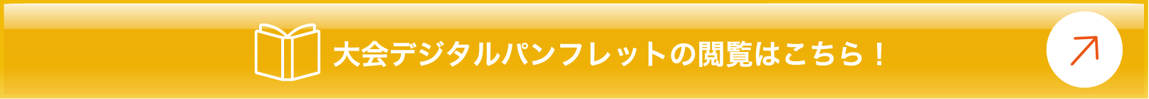大会デジタルパンフレット