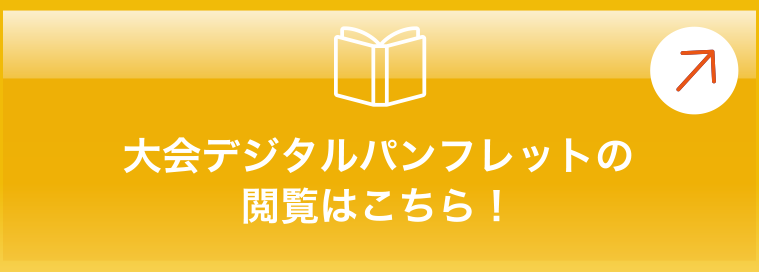 大会デジタルパンフレット